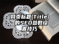 網(wǎng)頁標(biāo)題(Title) 的SEO參數(shù)設(shè)置技巧