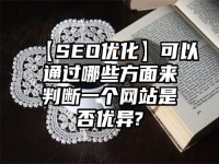 【SEO優化】可以通過哪些方面來判斷一個網站是否優異?