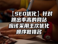 【SEO優化】針對跳出率高的網站應該采用主次優化順序做排名