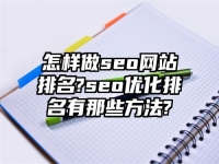 怎樣做seo網站排名?seo優化排名有那些方法?