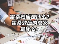 霍桑效應是什么？霍桑效應的意義是什么？