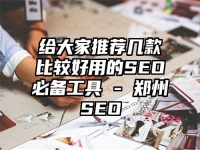 給大家推薦幾款比較好用的SEO必備工具 - 鄭州SEO