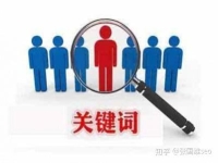 網(wǎng)站優(yōu)化seo篩選關(guān)鍵詞方案