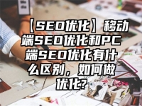 【SEO優化】移動端SEO優化和PC端SEO優化有什么區別，如何做優化?