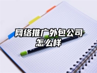 網絡推廣外包公司怎么樣
