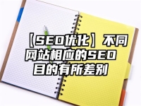 【SEO優化】不同網站相應的SEO目的有所差別