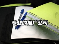 專業的推廣公司