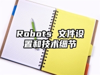 Robots 文件設(shè)置和技術(shù)細(xì)節(jié)