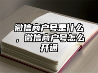 微信商戶號是什么，微信商戶號怎么開通
