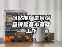網站推廣是網絡營銷最基本基礎工作