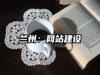 蘭州：網(wǎng)站建設