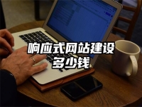 響應式網站建設多少錢