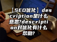 【SEO優化】description是什么意思?description對優化有什么幫助?