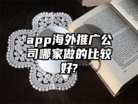 app海外推廣公司哪家做的比較好?