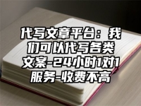 代寫文章平臺：我們可以代寫各類文案-24小時1對1服務-收費不高