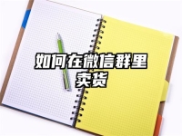 如何在微信群里賣貨