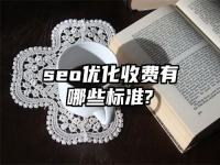 seo優化收費有哪些標準?