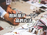 如何推廣一個產品的方法