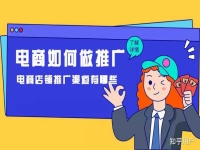 電商網絡推廣渠道有哪些