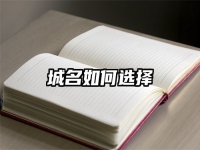 城名如何選擇