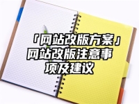 「網站改版方案」網站改版注意事項及建議