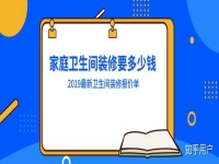 衛生間裝修費用是多少