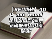 【SEO優化】404 not found是什么意思?如何正確處理404錯誤頁?