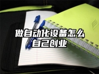 做自動化設備怎么自己創業