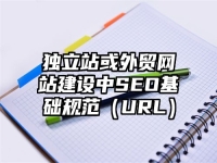 獨(dú)立站或外貿(mào)網(wǎng)站建設(shè)中SEO基礎(chǔ)規(guī)范（URL）