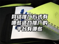 網絡推廣方式有哪些適合推廣的平臺有哪些